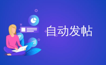 平台自动发帖