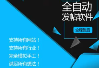 全网自动发帖