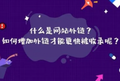 新手网站发外链对它们有哪些好处