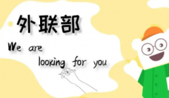 与外链合作是否可以实现我们的目标