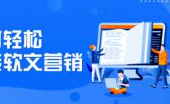 学习百度软文技巧提高自身流量