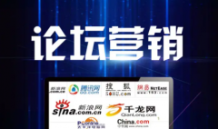 各大论坛发帖推广的好处和弊端