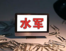 网络推广找水军发帖的好处坏处