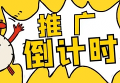 免费发帖推广方法需要自己引流