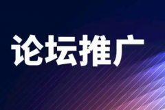 成为论坛推广发帖高手需求更大