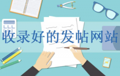 官方网站发帖如何操作避免违规