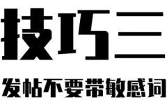 广告网站发帖技巧推广效果显著