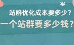 站群自动发帖对于网站运营影响