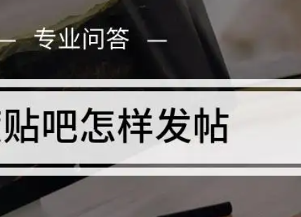 贴吧自动发帖子