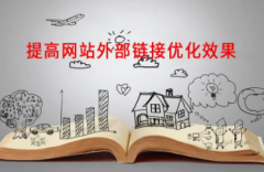 熟悉外链优化策略技巧高效稳定