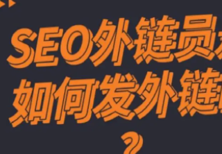 seo外链专员