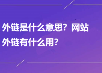 外链是什么