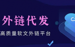 找第三方平台代发外链应注意点