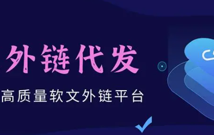 代发外链