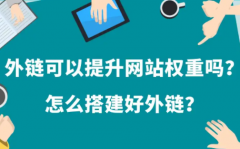 网站高权重外链交易之前的做法