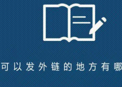 可以发外链的网站具有哪些特点