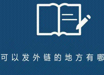 可以发外链