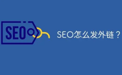 seo外链发布