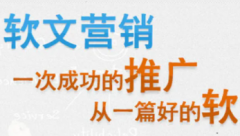 软文宣传的特点及软文推广方案方法