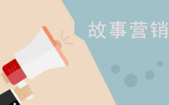 快餐文化时代如何做好产品故事软文