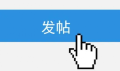 发帖推广的经验技巧新手应该怎么做