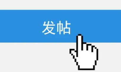 发帖推广