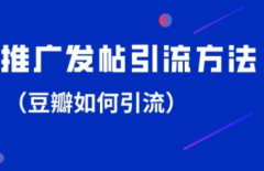 新手推广发帖怎么做技巧经验需谨记