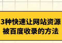 网站发帖如何秒收录技巧方法快收藏