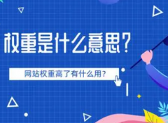 权重网站发帖有哪些好处该怎么提升