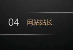 网站站长发帖经验与技巧及习惯养成