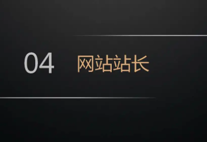 网站站长发帖